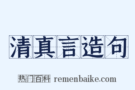 清真言造句是什么意思的图片